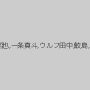 唯井まひろ,　畑中哲也,一条真斗,ウルフ田中,鮫島,セツネヒデユキ